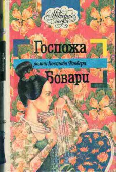 Книга Флобер Г. Госпожа Бовари 11-54 Баград.рф